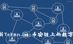  全面解析Token.im：币安链上的数字资产新星