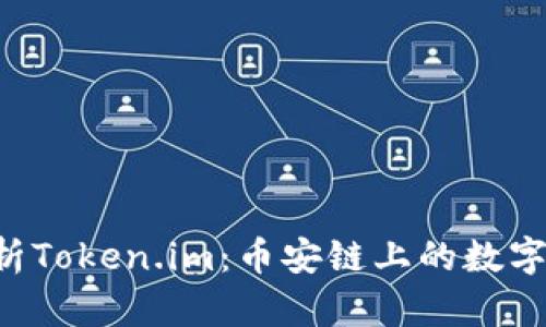  全面解析Token.im：币安链上的数字资产新星