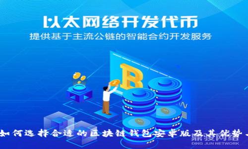 全面解析：如何选择合适的区块链钱包安卓版及其优势与使用技巧