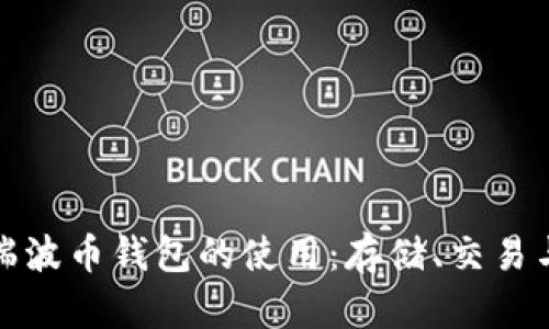 全面解析瑞波币钱包的使用：存储、交易与安全攻略