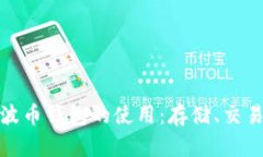 全面解析瑞波币钱包的使用：存储、交易与安全