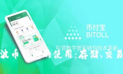 全面解析瑞波币钱包的使用：存储、交易与安全攻略