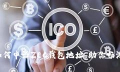 全面指南：如何申请ZEC钱包地址，助你畅游Zcas