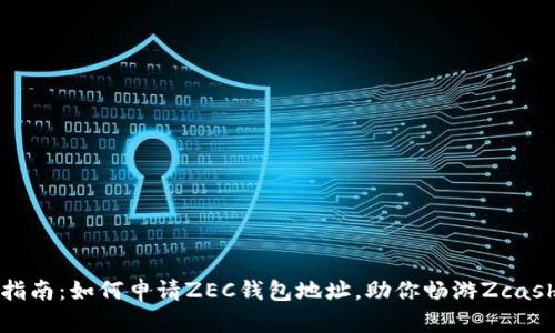 全面指南：如何申请ZEC钱包地址，助你畅游Zcash世界