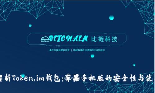 全面解析Token.im钱包：苹果手机版的安全性与使用指南