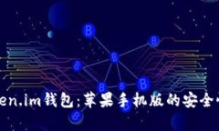 全面解析Token.im钱包：苹果手机版的安全性与使用