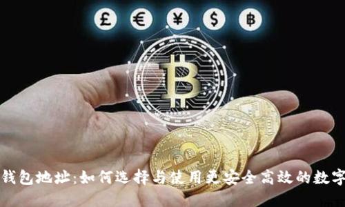 轻松挖矿钱包地址：如何选择与使用更安全高效的数字货币钱包