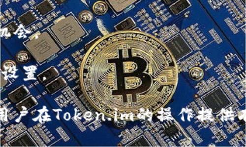   如何在Token.im中设置滑点以交易体验 / 
 guanjianci Token.im, 滑点设置, 数字货币交易, 交易 /guanjianci 

在数字货币交易中，滑点是一个至关重要的概念，它直接影响交易的成功率和成本。在Token.im这样的去中心化交易平台上，了解如何设置滑点不仅能够保护投资者的利益，还能提高交易的成功率。本文将详细介绍如何在Token.im中设置滑点，帮助用户在进行交易时作出更明智的决策，并尽可能降低损失。

什么是滑点？
滑点是指在执行交易时，实际成交价格与预期成交价格之间的差距。在高波动性的市场中，例如加密数字货币市场，这种现象尤为普遍。当用户下单时，若市场价格迅速变动，可能导致成交价格与用户所期望的价格不一致，从而出现滑点。

滑点通常在市场发生剧烈波动、流动性不足或交易量较大时更为明显。在Token.im上，滑点的设置相当于对这种价格波动的容忍度进行预先设定，以便在交易执行时保证交易的顺利进行。

如何在Token.im设置滑点？
要在Token.im上设置滑点，用户需按照以下步骤操作：
ol
li首先，登录到Token.im钱包，并确保您已连接所需的交易对（例如ETH/USDT）/li
li在交易选项中，选择您想要进行的交易操作（比如买入或卖出）/li
li在输入交易数量及其他参数时，您会看到滑点设置的选项。该选项通常以“滑点容忍度”或“滑点”命名/li
li选择适当的滑点百分比，建议在0.5%-3%之间，这样可以在不大幅影响交易成功率的前提下，保护自己不受极端市场条件的影响/li
li审核所有信息无误后，确认交易/li
/ol
设置滑点时，用户应谨慎考虑自身的风险承受能力和市场情况。过高的滑点容忍度可能导致交易价格远离预期，而设置过低的滑点可能会导致交易失败。

设置滑点的重要性
在Token.im上设置滑点的重要性不可低估，尤其在数字货币市场这样一个波动性极高的环境中，滑点设置可以帮助用户更好地管理风险。

首先，滑点的设置有助于提高交易的成功率。在一个快速变化的市场中，价格常常会在用户下单时发生快速变动。如果用户未设置适当的滑点，可能会因价格变动而导致交易未能执行，错失掉最佳交易机会。

其次，滑点的设置可以保护投资者的资金。当用户设置一个合理的滑点时，即使市场发生突然波动，用户也能以可接受的价格成交，从而减少损失。

最后，滑点设置还有助于提高交易的灵活性。许多用户可能在交易开始时并不确定市场的方向，通过设置滑点，可以在一定程度上避免因为市场的不确定性而错失交易的机会。

常见的滑点误区
在加密市场中，滑点设置常常被忽视或误解。以下是一些常见的误区：

一、认为滑点不需要设置。许多新手用户在使用Token.im时，往往忽略了滑点的设置，以为只要下单就可以。这种想法是错误的，滑点设置对于成交的影响是非常大的。

二、过于追求低滑点。有些用户认为设置极低的滑点是保护资金的最佳方式。其实，过低的滑点可能导致大量订单无法成交，影响收益。

三、没有根据市场环境调整滑点。在高波动的市场中，用户应适时调整滑点设置，以应对不同的市场环境。

交易中如何应对滑点问题
在Token.im进行交易时，除了设置滑点外，用户也可以采取其他策略来应对滑点带来的问题：

一、平衡风险与收益。一方面，用户可以根据市场情况选择不同的滑点设置。另一方面，在制定交易策略时，要考虑滑点对总体盈利的影响。

二、选择高流动率的交易对。在流动性较高的交易对中，滑点现象相对较少，用户可以更好地获得预期的交易价格。

三、密切关注市场动态。了解市场动态和价格趋势可以帮助用户更好地判断滑点的合理范围，并进行相应的调整。了解市场交易量、流动性以及可能的市场干预事件信息，可以更好地应对滑点带来的影响。

可能相关的问题

1. 如何判断合适的滑点设置？
判断合适的滑点设置通常取决于多种因素，包括市场波动性、交易对的流动性和个人的风险承受能力。在进行设置时，用户可参考以下导引：

一、市场波动性。用户可以查看历史行情图，分析近期该交易对的波动情况。一般来说，波动大时可以考虑适度提高滑点百分比；波动小则可以设置相对较低的滑点。

二、交易对流动性。如果所选的交易对流动性非常好，价格波动相对稳定，用户可以选择较低的滑点；反之，应适度提高设置。

三、个人风险承受能力。每位用户在进行交易时都有不同的风险承受能力。用户需要根据自身情况，量身定制滑点设置。此外，结合之前的交易经验，可以帮助用户判断合适的滑点设置。

2. 滑点对投资收益的影响有哪些？
滑点对投资收益的影响是显而易见的，具体体现在以下几个方面：

一、成交价格偏移。实际成交价格与预期价格之间的差距直接影响到最终的盈利状况。当滑点较高时，实际成交价格可能大幅低于预期价格，从而减少盈利或者增加损失。

二、交易成本增加。滑点直接影响交易的整体成本，在频繁交易中，较大的滑点会导致总体费用显著上升，从而影响最终的收益表现。

三、心理压力增加。滑点经常导致用户对市场下单时的不确定性增加，心理负担加重，进而可能影响后续的交易决策。 用户可能会因为一次交易的滑点遇挫而对市场失去信心，导致做出不理智的决策。

3. 在Token.im上遇到滑点问题时该如何处理？
如果在Token.im上遇到滑点问题，用户可以采取以下措施：

一、调整滑点设置。如果你注意到你的交易经常遇到滑点问题，考虑降低滑点容忍度的同时，保持其在合理范围内，以提升交易的执行率和成功率。

二、选择时机交易。了解市场的活跃时间，比如经济新闻发布、市场情绪变化等，可选择在流动性良好的时段进行交易，从而降低滑点发生的机会。

三、给予足够的观察时间。在某个交易对出现大的波动时，用户不需要急于下单，可以观察趋势，确定是否真的需要出手，同时，随时调整滑点设置。

综上所述，滑点在Token.im交易中是一个非常重要的设置，合理的滑点设置能够帮助用户在交易中获得更好的体验与结果。希望本文能为用户在Token.im的操作提供有效的参考与帮助。