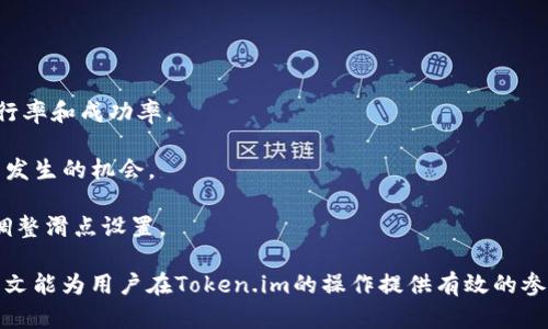  如何在Token.im中设置滑点以交易体验 / 
 guanjianci Token.im, 滑点设置, 数字货币交易, 交易 /guanjianci 

在数字货币交易中，滑点是一个至关重要的概念，它直接影响交易的成功率和成本。在Token.im这样的去中心化交易平台上，了解如何设置滑点不仅能够保护投资者的利益，还能提高交易的成功率。本文将详细介绍如何在Token.im中设置滑点，帮助用户在进行交易时作出更明智的决策，并尽可能降低损失。

什么是滑点？
滑点是指在执行交易时，实际成交价格与预期成交价格之间的差距。在高波动性的市场中，例如加密数字货币市场，这种现象尤为普遍。当用户下单时，若市场价格迅速变动，可能导致成交价格与用户所期望的价格不一致，从而出现滑点。

滑点通常在市场发生剧烈波动、流动性不足或交易量较大时更为明显。在Token.im上，滑点的设置相当于对这种价格波动的容忍度进行预先设定，以便在交易执行时保证交易的顺利进行。

如何在Token.im设置滑点？
要在Token.im上设置滑点，用户需按照以下步骤操作：
ol
li首先，登录到Token.im钱包，并确保您已连接所需的交易对（例如ETH/USDT）/li
li在交易选项中，选择您想要进行的交易操作（比如买入或卖出）/li
li在输入交易数量及其他参数时，您会看到滑点设置的选项。该选项通常以“滑点容忍度”或“滑点”命名/li
li选择适当的滑点百分比，建议在0.5%-3%之间，这样可以在不大幅影响交易成功率的前提下，保护自己不受极端市场条件的影响/li
li审核所有信息无误后，确认交易/li
/ol
设置滑点时，用户应谨慎考虑自身的风险承受能力和市场情况。过高的滑点容忍度可能导致交易价格远离预期，而设置过低的滑点可能会导致交易失败。

设置滑点的重要性
在Token.im上设置滑点的重要性不可低估，尤其在数字货币市场这样一个波动性极高的环境中，滑点设置可以帮助用户更好地管理风险。

首先，滑点的设置有助于提高交易的成功率。在一个快速变化的市场中，价格常常会在用户下单时发生快速变动。如果用户未设置适当的滑点，可能会因价格变动而导致交易未能执行，错失掉最佳交易机会。

其次，滑点的设置可以保护投资者的资金。当用户设置一个合理的滑点时，即使市场发生突然波动，用户也能以可接受的价格成交，从而减少损失。

最后，滑点设置还有助于提高交易的灵活性。许多用户可能在交易开始时并不确定市场的方向，通过设置滑点，可以在一定程度上避免因为市场的不确定性而错失交易的机会。

常见的滑点误区
在加密市场中，滑点设置常常被忽视或误解。以下是一些常见的误区：

一、认为滑点不需要设置。许多新手用户在使用Token.im时，往往忽略了滑点的设置，以为只要下单就可以。这种想法是错误的，滑点设置对于成交的影响是非常大的。

二、过于追求低滑点。有些用户认为设置极低的滑点是保护资金的最佳方式。其实，过低的滑点可能导致大量订单无法成交，影响收益。

三、没有根据市场环境调整滑点。在高波动的市场中，用户应适时调整滑点设置，以应对不同的市场环境。

交易中如何应对滑点问题
在Token.im进行交易时，除了设置滑点外，用户也可以采取其他策略来应对滑点带来的问题：

一、平衡风险与收益。一方面，用户可以根据市场情况选择不同的滑点设置。另一方面，在制定交易策略时，要考虑滑点对总体盈利的影响。

二、选择高流动率的交易对。在流动性较高的交易对中，滑点现象相对较少，用户可以更好地获得预期的交易价格。

三、密切关注市场动态。了解市场动态和价格趋势可以帮助用户更好地判断滑点的合理范围，并进行相应的调整。了解市场交易量、流动性以及可能的市场干预事件信息，可以更好地应对滑点带来的影响。

可能相关的问题

1. 如何判断合适的滑点设置？
判断合适的滑点设置通常取决于多种因素，包括市场波动性、交易对的流动性和个人的风险承受能力。在进行设置时，用户可参考以下导引：

一、市场波动性。用户可以查看历史行情图，分析近期该交易对的波动情况。一般来说，波动大时可以考虑适度提高滑点百分比；波动小则可以设置相对较低的滑点。

二、交易对流动性。如果所选的交易对流动性非常好，价格波动相对稳定，用户可以选择较低的滑点；反之，应适度提高设置。

三、个人风险承受能力。每位用户在进行交易时都有不同的风险承受能力。用户需要根据自身情况，量身定制滑点设置。此外，结合之前的交易经验，可以帮助用户判断合适的滑点设置。

2. 滑点对投资收益的影响有哪些？
滑点对投资收益的影响是显而易见的，具体体现在以下几个方面：

一、成交价格偏移。实际成交价格与预期价格之间的差距直接影响到最终的盈利状况。当滑点较高时，实际成交价格可能大幅低于预期价格，从而减少盈利或者增加损失。

二、交易成本增加。滑点直接影响交易的整体成本，在频繁交易中，较大的滑点会导致总体费用显著上升，从而影响最终的收益表现。

三、心理压力增加。滑点经常导致用户对市场下单时的不确定性增加，心理负担加重，进而可能影响后续的交易决策。 用户可能会因为一次交易的滑点遇挫而对市场失去信心，导致做出不理智的决策。

3. 在Token.im上遇到滑点问题时该如何处理？
如果在Token.im上遇到滑点问题，用户可以采取以下措施：

一、调整滑点设置。如果你注意到你的交易经常遇到滑点问题，考虑降低滑点容忍度的同时，保持其在合理范围内，以提升交易的执行率和成功率。

二、选择时机交易。了解市场的活跃时间，比如经济新闻发布、市场情绪变化等，可选择在流动性良好的时段进行交易，从而降低滑点发生的机会。

三、给予足够的观察时间。在某个交易对出现大的波动时，用户不需要急于下单，可以观察趋势，确定是否真的需要出手，同时，随时调整滑点设置。

综上所述，滑点在Token.im交易中是一个非常重要的设置，合理的滑点设置能够帮助用户在交易中获得更好的体验与结果。希望本文能为用户在Token.im的操作提供有效的参考与帮助。