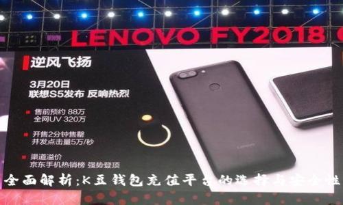 全面解析：K豆钱包充值平台的选择与安全性