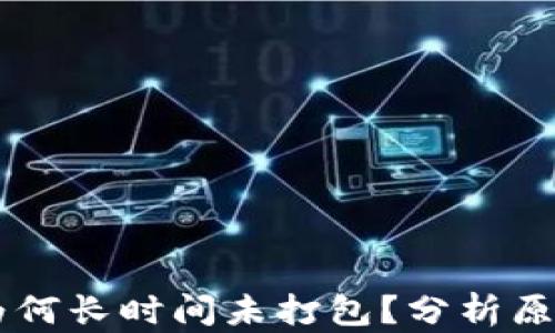
IM钱包转账为何长时间未打包？分析原因与解决方案