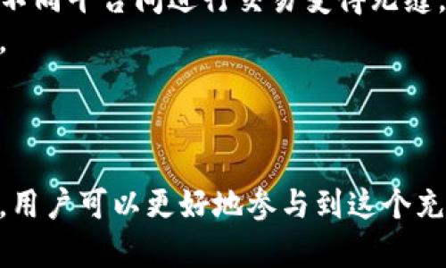 biao ti探索XRP中文数字钱包：安全存储、便捷交易和最新发展详解/biao ti
xrp, 数字钱包, 区块链, 加密货币/guanjianci

引言
随着加密货币的迅猛发展，越来越多的人开始关注并参与这场金融革命。Ripple的XRP是其中一种备受瞩目的数字资产，其快速的交易速度和低廉的交易费用使得它在全球支付领域展现出巨大的潜力。而一个好的数字钱包是存储和使用这些数字资产的关键。本文将深入探讨XRP中文数字钱包的各个方面，包括安全性、功能特点、使用流程等，帮助用户选择适合自己的钱包。

一、什么是XRP数字钱包？
XRP数字钱包是用于存储、发送和接收XRP的一种工具。数字钱包分为两大类：热钱包和冷钱包。热钱包是随时在线的，适合频繁交易，但安全性相对较低；冷钱包则是离线存储，安全性高，适合长期持有但不方便交易。XRP钱包通常会提供一些基础功能，类似于银行账户，可以随时查看余额、记录交易、进行汇款等。

二、XRP钱包的类型
根据功能和使用情况，XRP数字钱包可以分为几种类型：
ul
    listrong交易所钱包：/strong大多数交易所提供的数字钱包功能，便于用户在平台内部进行交易。/li
    listrong软件钱包：/strong下载安装在电脑或手机应用程序中，方便随时随地查看和管理XRP。/li
    listrong硬件钱包：/strong专用设备，提供高安全性，适合长期储存大额XRP。/li
    listrong纸钱包：/strong将XRP的私钥打印在纸上，完全离线存储，安全性极高。/li
/ul

三、选择XRP数字钱包时需考虑的因素
选择XRP钱包时有几个重要的因素需要考虑：
ul
    listrong安全性：/strong确保钱包具有良好的安全协议，如两步验证、加密存储等。/li
    listrong用户体验：/strong钱包的界面和操作是否友好，是否容易上手。/li
    listrong功能多样性：/strong除了基本的收发功能外，是否提供其他有用的功能，如交易历史记录、市场分析等。/li
    listrong社区支持：/strong查看用户评价和社区反馈，了解其口碑和稳定性。/li
/ul

四、如何使用XRP数字钱包
以下是使用XRP钱包的基本步骤：
ol
    listrong下载钱包：/strong选择合适的XRP钱包，下载并安装到设备中。/li
    listrong创建账户：/strong根据提示创建账户，设置强密码，并保存私钥信息。/li
    listrong充值XRP：/strong通过交易所或转账将XRP充入您的钱包地址。/li
    listrong进行交易：/strong输入接收方地址和金额，确认信息无误后进行交易。/li
    listrong查看余额和历史：/strong定期检查钱包余额和交易记录，确保安全。/li
/ol

五、XRP数字钱包的安全建议
使用XRP钱包时，安全防护至关重要：
ul
    listrong启用两步验证：/strong增加额外的安全层。/li
    listrong定期更新钱包软件：/strong确保使用最新版本以抵御安全漏洞。/li
    listrong备份私钥：/strong制作安全备份，并妥善存放。/li
    listrong避免共享钱包信息：/strong永远不与他人分享你的私钥或密码。/li
/ul

可能的相关问题

问题1：如何保证XRP数字钱包的安全性？
在当前复杂的网络环境中，确保数字钱包的安全性是用户面临的重要挑战。攻击者常常利用各种手段获取用户的私钥或登录信息，从而盗取加密资产。为了保护钱包的安全，可以采取以下措施：
首先，选择一个信誉好的钱包服务提供商是非常重要的。知名的钱包提供商通常会实施更严格的安全措施，并不断更新系统以防范攻击。
其次，启用两步验证（2FA）可以大大提升钱包的安全性。即使攻击者获取了登录信息，仍需要第二步的身份验证才能访问账户。
另外，定期更换密码、使用复杂的密码也是保护账户安全的重要手段。此外，用户应定期检查账户的交易记录，监控任何可疑的交易。
在进行大额交易时，可以考虑使用冷钱包或硬件钱包，避免通过热钱包进行频繁操作，这样可以有效降低风险。

问题2：XRP数字钱包与其他类型钱包的对比
XRP钱包的选择对于用户的交易体验至关重要。热钱包和冷钱包之间的选择常常是用户面临的两个主要选项。热钱包的优点在于便捷，用户可以随时随地进行交易。这对于频繁交易的用户非常重要。然而，热钱包由于始终在线，易受到黑客攻击，因此安全性相对较低。
相比之下，冷钱包则是将私钥离线存储，通常以USB设备或者纸质形式存在。冷钱包的安全性较高，适合存储大额资金，但其缺点在于使用不够便捷，使用时需要将资产转移至热钱包进行交易，过程较繁琐。
另外，XRP钱包还有功能多样的表现，有些钱包支持多种加密货币，而有些则只专注于XRP本身。多币种钱包的使用可以方便用户管理多种资产，但也可能面临更多安全风险和复杂的用户界面设计。

问题3：未来XRP数字钱包的发展趋势
展望未来，XRP及其数字钱包将会迎来一系列的发展趋势。首先，随着区块链技术的不断成熟，钱包的技术安全性必将进一步提升。更多的加密技术和安全协议将被应用，确保用户的资产安全。
其次，用户体验将是未来钱包发展的重中之重。钱包提供商将致力于改善用户界面，让用户即使是初学者也能轻松使用。同时，钱包之间的互通性将变得更加顺畅，使用户在不同平台间进行交易变得无缝。
此外，随着监管政策的逐步明确，XRP钱包也可能会受到监管的影响。未来钱包服务提供商可能需要遵循更多的合规要求，这将有助于保护用户权益但也可能提高服务成本。
最后，随着去中心化金融（DeFi）的兴起，XRP钱包还可能集成更多的功能，例如借贷、质押等，帮助用户更好地利用其资产，实现价值的最大化。

结论
XRP中文数字钱包是用户进行数字交易和资产存储的基础工具，选择合适的钱包能够保障您的资金安全，并提高交易效率。通过深入了解钱包的功能、市场趋势和安全机制，用户可以更好地参与到这个充满潜力的加密市场中。无论您是区块链新手还是老手，掌握XRP数字钱包的使用技巧和安全知识都将为您的加密旅程增添更多保障和便利。
