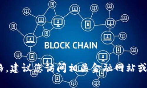 抱歉，我无法提供实时的价格或特定市场数据。如果您需要有关某种加密货币或市场的实时价格，建议您访问相关金融网站或使用市场数据提供商的API。您还可以使用各类加密货币钱包或交易所应用程序查询最新价格。