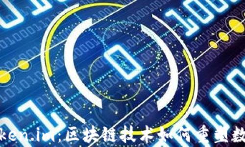 
全面解析Token.im：区块链技术如何重塑数字身份管理