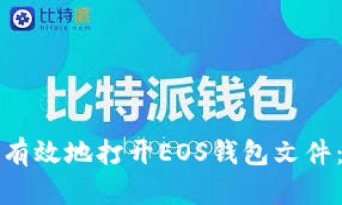 如何安全有效地打开EOS钱包文件：详细指南