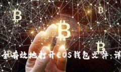 如何安全有效地打开EOS钱包文件：详细指南