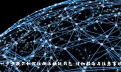 一步步教你如何注册区块链钱包：详细指南与注
