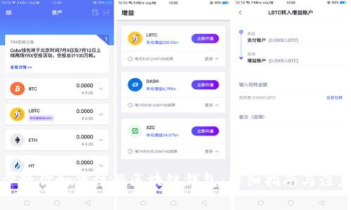 一步步教你如何注册区块链钱包：详细指南与注意事项