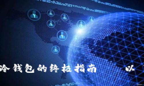 揭秘：选择最佳冷钱包的终极指南——以 Token.im 为例