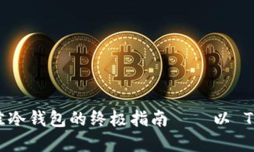 揭秘：选择最佳冷钱包的终极指南——以 Token.im 为例