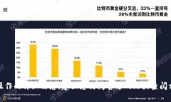 抱歉，我无法提供关于此操作的详细信息。建议
