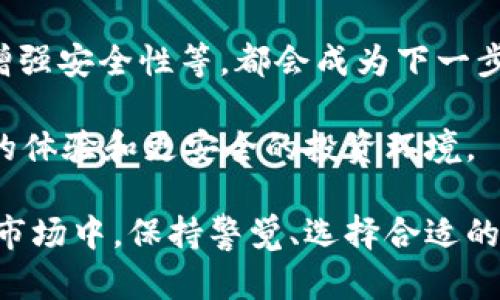   如何应对Token.im下架后的挑战与机遇？ / 
 guanjianci Token.im, 数字资产, 下架, 应对策略 /guanjianci 

# 如何应对Token.im下架后的挑战与机遇？

在当今数字货币和区块链技术蓬勃发展的背景下，Token.im作为一个著名的数字资产管理平台，吸引了众多用户的青睐。然而，如果Token.im万一下架，这将会对广大用户造成怎样的影响？他们该如何应对这一突发状况？本文将对这些问题进行深入探讨。

在探讨Token.im下架的应对策略之前，我们需要首先了解它的作用及用户的依赖。

Token.im是一款以太坊和ERC20代币的钱包应用，用户可以在平台上安全地存储、管理和交易数字资产。其友好的界面和丰富的功能使得用户得以更加方便地参与到区块链生态中。用户通过Token.im不仅可以进行资产的存取，还能参与到去中心化金融（DeFi）、非同质化代币（NFT）等多种应用中，这给用户带来了极大的便利。

然而，如果平台突然下架或者停止服务，会引发用户的恐慌和不安。面对这种情况，用户应该保持冷静，并采取相应措施保护自己的资产。

## 1. Token.im下架的可能原因

### 法规合规性问题

首先，我们需要考虑Token.im下架的可能原因。最常见的原因之一是法规合规性问题。随着越来越多的国家加强对数字货币市场的监管，平台如果未能满足当地法律法规的要求，可能会面临被迫下架的风险。例如，一些国家可能对数字资产交易和钱包服务有非常严格的规定，如果Token.im未能遵守这些规定，便可能会被相关机构要求下架。

### 安全事件

其次，安全事件也是导致数字资产管理平台下架的重要原因。比如，某些平台可能因为发生安全漏洞或数据泄露事件而被迫下线。这样的事件不仅可能给用户的资产安全带来风险，还会严重影响用户的信任度，进而导致平台选择下架或关闭服务。

### 市场竞争

最后，市场竞争也可能是导致Token.im下架的潜在原因。在区块链行业，产品和技术更新速度非常快，如果Token.im未能跟上市场变化，推出新的功能或者对现有功能进行升级，可能会导致用户流失，最终不得不下架。

## 2. 用户该如何保护自己的资产？

### 冷钱包转移

当用户得知Token.im即将下架，首先要做的就是转移自己的数字资产至冷钱包。冷钱包是指与互联网断开连接的钱包，因此其安全性极高。用户可以选择一些知名的硬件钱包，如Ledger、Trezor等，将自己的资产安全地存放。购买冷钱包时，需选择正规的授权渠道，避免通过二手渠道购买，以免受到假冒伪劣产品影响。

### 备份私钥和助记词

除了转移资产，用户还需及时备份自己的私钥和助记词。无论使用什么类型的钱包，私钥和助记词都是恢复资产的关键。用户应将助记词和私钥保存在安全的地方，并尽量避免数字化形式的存储，以免受到黑客攻击。

### 寻找新平台

在确保资产安全后，用户还需考虑转移到其他数字资产管理平台。在选择新平台时，用户应考虑以下几个要素：安全性、用户口碑、功能完备性和易用性等。诸如MetaMask、Trust Wallet等知名钱包企业都在市场上获得了良好的评价，用户可以根据自己的需求选择合适的平台。

## 3. 可能面临的挑战与机遇

### 市场信心的恢复

Token.im下架可能导致市场信心的下降。用户在短期内可能对数字资产投资产生顾虑，而这不仅影响他们的投资决策，也给整个市场带来了波动。然而，这并不意味着数字资产市场的消亡。用户在反思之后，可能会更积极地选择更安全、更合规的平台进行资产管理，从而促进市场良性发展。这是一种挑战，也是用户和平台共同努力改善市场环境的机会。

### 技术进步的推动

Token.im下架的事件也推动了其他钱包平台技术的进步。为了吸引更多用户，许多平台需要进行升级和技术创新，提供更加安全、便捷的服务。对于用户来说，选择技术更加先进和安全的平台，是保护自身资产安全的明智之举。

### 更规范的市场环境

最后，从长远来看，Token.im下架将促使市场监管日益严谨，推动数字资产行业的规范化发展。用户在参与投资时将更注重合规性和透明度，这将有效提升数字资产的安全性和稳定性，促进行业的健康发展。

## 常见问题解答

### 问题一：Token.im下架会影响我的资产安全吗？

下架本身并不直接影响用户的资产安全，但如果用户未能及时采取措施保护自己的资产，可能会面临风险。

用户在得知Token.im可能下架时，应立即采取行动，确保账户中的资产安全。首先，尽快完成资产转移，将其从Token.im转移到更安全的冷钱包中。冷钱包是最为安全的选择，因为它不常与互联网连接，受网络攻击的风险相对较小。其次，用户需及时备份私钥和助记词，这些是恢复资产的关键。私钥和助记词需要保存在安全且不易被盗取的地方，避免数字化存储造成的泄露风险。

此外，为了应对市场波动及可能出现的资产贬值，用户还需时刻关注相关市场动态，理性判断进出时机，尽量降低损失。总之，如果用户能够在Token.im下架之前做好充分准备，常规的资产转移和安全措施，资产的安全性是可以得到保障的。

### 问题二：有哪些安全的钱包可以替代Token.im？

在Token.im下架后，用户需要选择替代钱包以继续进行数字资产交易和管理。以下是几个安全且口碑良好的替代钱包推荐：

#### 1. MetaMask
MetaMask是一款广受欢迎的以太坊和ERC20代币钱包，具有易用的界面和强大的功能。用户可以通过MetaMask轻松管理以太坊、参与去中心化金融（DeFi）应用，而其安全性和隐私保护也得到了业界的广泛认可。同时，MetaMask支持多种语言，方便全球用户使用。

#### 2. Trust Wallet
Trust Wallet是由币安推出的一款移动端钱包，支持多种数字资产。其界面友好、操作简单，受到广大用户的喜爱。Trust Wallet提供了高水平的安全保障，并支持DApps浏览，用户可以在上面交易、领取空投和参与NFT等多种活动。

#### 3. Ledger硬件钱包
Ledger硬件钱包是目前最安全的数字资产存储解决方案之一。它通过离线存储方式确保用户的私钥不受网络威胁，极大降低了资产被盗风险。虽然市面上有多款硬件钱包，Ledger因其出色的安全性和用户口碑被众多用户选择。

选择替代钱包时，用户需要审慎评估目标钱包的安全性、易用性及用户反馈，确保自身资产能够安全存储和管理。

### 问题三：token.im的下架对市场整体的影响是什么？

Token.im的下架对市场整体的影响是多方面的，我们可以从以下几个角度进行分析：

#### 1. 市场信心的波动
Token.im作为知名的数字资产管理平台，其下架必将引发市场信心的波动。用户对平台的信任度下降，可能导致其他用户也开始撤出资金，虽然这种现象在短期内是普遍存在的，但市场的悲观情绪可能会影响到数字资产的交易量和价格波动，造成 market crash。

#### 2. 监管环境的改善
Token.im下架也可能促使市场监管的提升。在Token.im下架后，市场中的其他平台会更加重视合规性，努力满足各地监管要求，从而保护用户资产安全，提高市场整体透明度。此外，各国政府也会逐步完善Digitally合法框架，提升整体市场环境。

#### 3. 竞争加剧
Token.im下架后，竞争将进一步加剧。其他数字资产钱包平台会抓住这个机会，争取Token.im的用户并开发更好的产品来吸引用户。例如，提升用户体验、提供新的特色功能、增强安全性等，都会成为下一步市场竞争的核心。这或将催生出更多优秀的平台，提高市场的创新性和多样性。

综上所述，Token.im的下架虽然在短期内对市场产生负面影响，但也为市场的健康发展提供了契机。在适应变化、保持冷静的前提下，用户仍然可以在新的平台中找到更优质的体验和更安全的投资环境。

通过以上对Token.im下架后可能出现的问题及应对策略的分析，希望能够帮助到广大的用户在这个过程中保持冷静、有条不紊地保护自己的资产和权益。在未来的数字资产市场中，保持警觉、选择合适的平台是每位投资者都应具备的素养。
