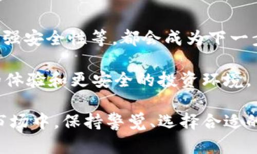   如何应对Token.im下架后的挑战与机遇？ / 
 guanjianci Token.im, 数字资产, 下架, 应对策略 /guanjianci 

# 如何应对Token.im下架后的挑战与机遇？

在当今数字货币和区块链技术蓬勃发展的背景下，Token.im作为一个著名的数字资产管理平台，吸引了众多用户的青睐。然而，如果Token.im万一下架，这将会对广大用户造成怎样的影响？他们该如何应对这一突发状况？本文将对这些问题进行深入探讨。

在探讨Token.im下架的应对策略之前，我们需要首先了解它的作用及用户的依赖。

Token.im是一款以太坊和ERC20代币的钱包应用，用户可以在平台上安全地存储、管理和交易数字资产。其友好的界面和丰富的功能使得用户得以更加方便地参与到区块链生态中。用户通过Token.im不仅可以进行资产的存取，还能参与到去中心化金融（DeFi）、非同质化代币（NFT）等多种应用中，这给用户带来了极大的便利。

然而，如果平台突然下架或者停止服务，会引发用户的恐慌和不安。面对这种情况，用户应该保持冷静，并采取相应措施保护自己的资产。

## 1. Token.im下架的可能原因

### 法规合规性问题

首先，我们需要考虑Token.im下架的可能原因。最常见的原因之一是法规合规性问题。随着越来越多的国家加强对数字货币市场的监管，平台如果未能满足当地法律法规的要求，可能会面临被迫下架的风险。例如，一些国家可能对数字资产交易和钱包服务有非常严格的规定，如果Token.im未能遵守这些规定，便可能会被相关机构要求下架。

### 安全事件

其次，安全事件也是导致数字资产管理平台下架的重要原因。比如，某些平台可能因为发生安全漏洞或数据泄露事件而被迫下线。这样的事件不仅可能给用户的资产安全带来风险，还会严重影响用户的信任度，进而导致平台选择下架或关闭服务。

### 市场竞争

最后，市场竞争也可能是导致Token.im下架的潜在原因。在区块链行业，产品和技术更新速度非常快，如果Token.im未能跟上市场变化，推出新的功能或者对现有功能进行升级，可能会导致用户流失，最终不得不下架。

## 2. 用户该如何保护自己的资产？

### 冷钱包转移

当用户得知Token.im即将下架，首先要做的就是转移自己的数字资产至冷钱包。冷钱包是指与互联网断开连接的钱包，因此其安全性极高。用户可以选择一些知名的硬件钱包，如Ledger、Trezor等，将自己的资产安全地存放。购买冷钱包时，需选择正规的授权渠道，避免通过二手渠道购买，以免受到假冒伪劣产品影响。

### 备份私钥和助记词

除了转移资产，用户还需及时备份自己的私钥和助记词。无论使用什么类型的钱包，私钥和助记词都是恢复资产的关键。用户应将助记词和私钥保存在安全的地方，并尽量避免数字化形式的存储，以免受到黑客攻击。

### 寻找新平台

在确保资产安全后，用户还需考虑转移到其他数字资产管理平台。在选择新平台时，用户应考虑以下几个要素：安全性、用户口碑、功能完备性和易用性等。诸如MetaMask、Trust Wallet等知名钱包企业都在市场上获得了良好的评价，用户可以根据自己的需求选择合适的平台。

## 3. 可能面临的挑战与机遇

### 市场信心的恢复

Token.im下架可能导致市场信心的下降。用户在短期内可能对数字资产投资产生顾虑，而这不仅影响他们的投资决策，也给整个市场带来了波动。然而，这并不意味着数字资产市场的消亡。用户在反思之后，可能会更积极地选择更安全、更合规的平台进行资产管理，从而促进市场良性发展。这是一种挑战，也是用户和平台共同努力改善市场环境的机会。

### 技术进步的推动

Token.im下架的事件也推动了其他钱包平台技术的进步。为了吸引更多用户，许多平台需要进行升级和技术创新，提供更加安全、便捷的服务。对于用户来说，选择技术更加先进和安全的平台，是保护自身资产安全的明智之举。

### 更规范的市场环境

最后，从长远来看，Token.im下架将促使市场监管日益严谨，推动数字资产行业的规范化发展。用户在参与投资时将更注重合规性和透明度，这将有效提升数字资产的安全性和稳定性，促进行业的健康发展。

## 常见问题解答

### 问题一：Token.im下架会影响我的资产安全吗？

下架本身并不直接影响用户的资产安全，但如果用户未能及时采取措施保护自己的资产，可能会面临风险。

用户在得知Token.im可能下架时，应立即采取行动，确保账户中的资产安全。首先，尽快完成资产转移，将其从Token.im转移到更安全的冷钱包中。冷钱包是最为安全的选择，因为它不常与互联网连接，受网络攻击的风险相对较小。其次，用户需及时备份私钥和助记词，这些是恢复资产的关键。私钥和助记词需要保存在安全且不易被盗取的地方，避免数字化存储造成的泄露风险。

此外，为了应对市场波动及可能出现的资产贬值，用户还需时刻关注相关市场动态，理性判断进出时机，尽量降低损失。总之，如果用户能够在Token.im下架之前做好充分准备，常规的资产转移和安全措施，资产的安全性是可以得到保障的。

### 问题二：有哪些安全的钱包可以替代Token.im？

在Token.im下架后，用户需要选择替代钱包以继续进行数字资产交易和管理。以下是几个安全且口碑良好的替代钱包推荐：

#### 1. MetaMask
MetaMask是一款广受欢迎的以太坊和ERC20代币钱包，具有易用的界面和强大的功能。用户可以通过MetaMask轻松管理以太坊、参与去中心化金融（DeFi）应用，而其安全性和隐私保护也得到了业界的广泛认可。同时，MetaMask支持多种语言，方便全球用户使用。

#### 2. Trust Wallet
Trust Wallet是由币安推出的一款移动端钱包，支持多种数字资产。其界面友好、操作简单，受到广大用户的喜爱。Trust Wallet提供了高水平的安全保障，并支持DApps浏览，用户可以在上面交易、领取空投和参与NFT等多种活动。

#### 3. Ledger硬件钱包
Ledger硬件钱包是目前最安全的数字资产存储解决方案之一。它通过离线存储方式确保用户的私钥不受网络威胁，极大降低了资产被盗风险。虽然市面上有多款硬件钱包，Ledger因其出色的安全性和用户口碑被众多用户选择。

选择替代钱包时，用户需要审慎评估目标钱包的安全性、易用性及用户反馈，确保自身资产能够安全存储和管理。

### 问题三：token.im的下架对市场整体的影响是什么？

Token.im的下架对市场整体的影响是多方面的，我们可以从以下几个角度进行分析：

#### 1. 市场信心的波动
Token.im作为知名的数字资产管理平台，其下架必将引发市场信心的波动。用户对平台的信任度下降，可能导致其他用户也开始撤出资金，虽然这种现象在短期内是普遍存在的，但市场的悲观情绪可能会影响到数字资产的交易量和价格波动，造成 market crash。

#### 2. 监管环境的改善
Token.im下架也可能促使市场监管的提升。在Token.im下架后，市场中的其他平台会更加重视合规性，努力满足各地监管要求，从而保护用户资产安全，提高市场整体透明度。此外，各国政府也会逐步完善Digitally合法框架，提升整体市场环境。

#### 3. 竞争加剧
Token.im下架后，竞争将进一步加剧。其他数字资产钱包平台会抓住这个机会，争取Token.im的用户并开发更好的产品来吸引用户。例如，提升用户体验、提供新的特色功能、增强安全性等，都会成为下一步市场竞争的核心。这或将催生出更多优秀的平台，提高市场的创新性和多样性。

综上所述，Token.im的下架虽然在短期内对市场产生负面影响，但也为市场的健康发展提供了契机。在适应变化、保持冷静的前提下，用户仍然可以在新的平台中找到更优质的体验和更安全的投资环境。

通过以上对Token.im下架后可能出现的问题及应对策略的分析，希望能够帮助到广大的用户在这个过程中保持冷静、有条不紊地保护自己的资产和权益。在未来的数字资产市场中，保持警觉、选择合适的平台是每位投资者都应具备的素养。