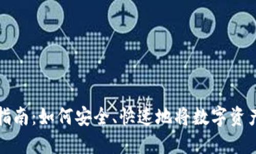 IM钱包转币指南：如何安全、快速地将数字资产转入IM钱包