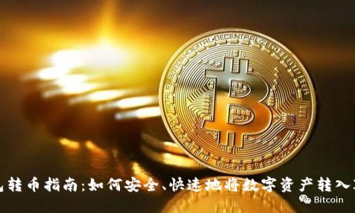 IM钱包转币指南：如何安全、快速地将数字资产转入IM钱包