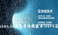 全面解析：Token.im钱包中的瑞波币（XRP）及其使用