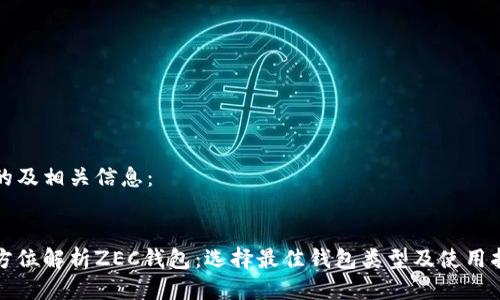好的及相关信息：


全方位解析ZEC钱包：选择最佳钱包类型及使用指南