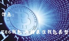 好的及相关信息：全方位解析ZEC钱包：选择最佳
