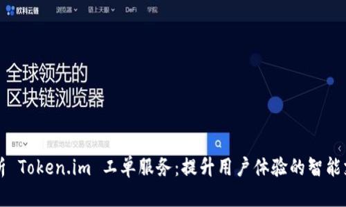 全面解析 Token.im 工单服务：提升用户体验的智能支持平台