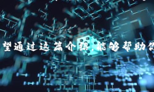 如何在Token.im钱包中将TRX兑换为USDT：完整指南

Token.im, TRX, USDT, 数字货币兑换/guanjianci

随着数字货币的不断发展，越来越多的用户开始使用各种钱包来存储和管理自己的加密资产。在这些钱包中，Token.im凭借其简易的操作界面和丰富的功能，受到了广泛的欢迎。如果你在使用Token.im钱包的过程中，想要将持有的TRX（波场币）兑换成USDT（泰达币），那么这篇文章将为你提供一个详细的操作指南，帮助你安全、便捷地完成兑换。

一、什么是Token.im钱包？

Token.im是一款多功能的数字货币钱包，旨在为用户提供便捷的资产管理和交易功能。它支持多种主流数字货币，包括比特币、以太坊、TRX等。同时，Token.im还提供了去中心化的交易所功能，用户可以直接在钱包内进行数字货币的兑换和交易。其直观的用户界面和安全的存储方式使得Token.im成为了许多数字货币爱好者的首选。

二、TRX和USDT的基本概念

在了解如何将TRX兑换为USDT之前，首先需要对这两种数字货币有一个基本的了解。TRX是波场网络发行的原生代币，主要用于波场生态内的各种应用和服务。而USDT则是一种稳定币，它的价值与美元保持1:1的稳定关系，主要用于减少数字货币交易中的波动风险。许多用户选择在数字货币市场中将资产转换为USDT，以便于资产的稳定管理。

三、如何在Token.im钱包进行TRX兑换USDT

在Token.im钱包中兑换TRX为USDT的具体步骤相对简单。以下是详细的操作流程：

h4步骤一：打开Token.im钱包/h4

首先，你需要在手机上打开Token.im钱包应用，输入你的密码或使用指纹识别进行解锁。

h4步骤二：找到TRX/h4

登录后，在钱包首页，你会看到自己已持有的各种数字货币。找到TRX，点击进入该资产页面。

h4步骤三：选择兑换选项/h4

在TRX资产页面，你将看到“兑换”或者“交易”选项，点击进入。如果你的Token.im钱包版本较新，可能会直接显示“去中心化交易所”选项。

h4步骤四：设置兑换参数/h4

在兑换页面，你需要选择“TRX”作为你要兑换的币种，同时选择“USDT”作为目标币种。在输入框中填入你希望兑换的TRX数量，系统会自动计算出相应的USDT数量。

h4步骤五：确认交易/h4

在确认信息无误后，点击“兑换”按钮。系统可能会提示你确认此次交易，并显示交易的手续费信息，确保了解这些信息后再继续。

h4步骤六：查看交易状态/h4

完成交易后，你可以在交易记录中查看此次兑换的状态。如果交易已成功，你的USDT将会在钱包中显示。通常情况下，交易的确认时间会依据区块链的拥挤程度有所不同。

四、兑换过程中常见问题

在兑换TRX为USDT的过程中，用户可能会遇到一些常见问题。以下是几个可能会让用户感到困惑的方面，以及相应的解决方案：

h4问题一：我的TRX兑换为USDT后，要多久才能到达我的钱包？/h4

兑换时间的长短通常取决于区块链的交易确认速度。一般来说，TRX到账速度较快，通常在几分钟之内就能完成。不过，在网络繁忙时，确认时间可能会延长。如果你发现TRX交易一直未确认，可以尝试查询相关区块链查询网站，查看交易状态。

h4问题二：我可以兑换多少TRX为USDT？/h4

兑换的数量通常取决于当前的市场汇率，Token.im会实时显示TRX与USDT的兑换比例，用户可以根据自己的需求进行相应的兑换。在兑换时，系统会自动计算出你持有的TRX能够兑换的USDT数量，确保你能够获得合理的回报。

h4问题三：兑换需要支付手续费吗？/h4

是的，Token.im进行TRX与USDT的兑换通常会收取一定的手续费。手续费金额通常会在你确认交易时进行提示。不同的交易所手续费可能会有所不同，因此在进行兑换前请务必确认清楚相关费用信息，以免影响你的整体收益。

五、总结

总体来说，在Token.im钱包中将TRX兑换为USDT是一个相对简单且快捷的过程。用户只需按照上述步骤，确保了解相关费用和交易时间，即可顺利完成交换。希望通过这篇介绍，能够帮助你更好地使用Token.im钱包，管理你的数字资产。

如 有任何疑问或者需要进一步了解的内容，欢迎随时咨询或关注相关的社区论坛，获取更多的信息和支持，祝你在数字货币的世界中探索顺利！