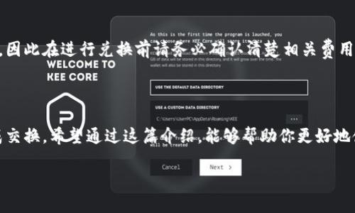 如何在Token.im钱包中将TRX兑换为USDT：完整指南

Token.im, TRX, USDT, 数字货币兑换/guanjianci

随着数字货币的不断发展，越来越多的用户开始使用各种钱包来存储和管理自己的加密资产。在这些钱包中，Token.im凭借其简易的操作界面和丰富的功能，受到了广泛的欢迎。如果你在使用Token.im钱包的过程中，想要将持有的TRX（波场币）兑换成USDT（泰达币），那么这篇文章将为你提供一个详细的操作指南，帮助你安全、便捷地完成兑换。

一、什么是Token.im钱包？

Token.im是一款多功能的数字货币钱包，旨在为用户提供便捷的资产管理和交易功能。它支持多种主流数字货币，包括比特币、以太坊、TRX等。同时，Token.im还提供了去中心化的交易所功能，用户可以直接在钱包内进行数字货币的兑换和交易。其直观的用户界面和安全的存储方式使得Token.im成为了许多数字货币爱好者的首选。

二、TRX和USDT的基本概念

在了解如何将TRX兑换为USDT之前，首先需要对这两种数字货币有一个基本的了解。TRX是波场网络发行的原生代币，主要用于波场生态内的各种应用和服务。而USDT则是一种稳定币，它的价值与美元保持1:1的稳定关系，主要用于减少数字货币交易中的波动风险。许多用户选择在数字货币市场中将资产转换为USDT，以便于资产的稳定管理。

三、如何在Token.im钱包进行TRX兑换USDT

在Token.im钱包中兑换TRX为USDT的具体步骤相对简单。以下是详细的操作流程：

h4步骤一：打开Token.im钱包/h4

首先，你需要在手机上打开Token.im钱包应用，输入你的密码或使用指纹识别进行解锁。

h4步骤二：找到TRX/h4

登录后，在钱包首页，你会看到自己已持有的各种数字货币。找到TRX，点击进入该资产页面。

h4步骤三：选择兑换选项/h4

在TRX资产页面，你将看到“兑换”或者“交易”选项，点击进入。如果你的Token.im钱包版本较新，可能会直接显示“去中心化交易所”选项。

h4步骤四：设置兑换参数/h4

在兑换页面，你需要选择“TRX”作为你要兑换的币种，同时选择“USDT”作为目标币种。在输入框中填入你希望兑换的TRX数量，系统会自动计算出相应的USDT数量。

h4步骤五：确认交易/h4

在确认信息无误后，点击“兑换”按钮。系统可能会提示你确认此次交易，并显示交易的手续费信息，确保了解这些信息后再继续。

h4步骤六：查看交易状态/h4

完成交易后，你可以在交易记录中查看此次兑换的状态。如果交易已成功，你的USDT将会在钱包中显示。通常情况下，交易的确认时间会依据区块链的拥挤程度有所不同。

四、兑换过程中常见问题

在兑换TRX为USDT的过程中，用户可能会遇到一些常见问题。以下是几个可能会让用户感到困惑的方面，以及相应的解决方案：

h4问题一：我的TRX兑换为USDT后，要多久才能到达我的钱包？/h4

兑换时间的长短通常取决于区块链的交易确认速度。一般来说，TRX到账速度较快，通常在几分钟之内就能完成。不过，在网络繁忙时，确认时间可能会延长。如果你发现TRX交易一直未确认，可以尝试查询相关区块链查询网站，查看交易状态。

h4问题二：我可以兑换多少TRX为USDT？/h4

兑换的数量通常取决于当前的市场汇率，Token.im会实时显示TRX与USDT的兑换比例，用户可以根据自己的需求进行相应的兑换。在兑换时，系统会自动计算出你持有的TRX能够兑换的USDT数量，确保你能够获得合理的回报。

h4问题三：兑换需要支付手续费吗？/h4

是的，Token.im进行TRX与USDT的兑换通常会收取一定的手续费。手续费金额通常会在你确认交易时进行提示。不同的交易所手续费可能会有所不同，因此在进行兑换前请务必确认清楚相关费用信息，以免影响你的整体收益。

五、总结

总体来说，在Token.im钱包中将TRX兑换为USDT是一个相对简单且快捷的过程。用户只需按照上述步骤，确保了解相关费用和交易时间，即可顺利完成交换。希望通过这篇介绍，能够帮助你更好地使用Token.im钱包，管理你的数字资产。

如 有任何疑问或者需要进一步了解的内容，欢迎随时咨询或关注相关的社区论坛，获取更多的信息和支持，祝你在数字货币的世界中探索顺利！