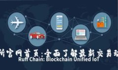 数字货币交易所官网首页：全面了解最新交易动