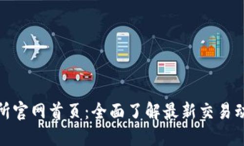 数字货币交易所官网首页：全面了解最新交易动态与市场趋势
