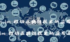 : Token.im：推动区块链技术的应用与普及Token.im：