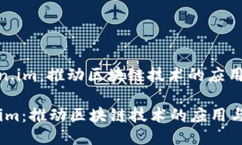 : Token.im：推动区块链技术的应用与普及

Token.im：推动区块链技术的应用与普及