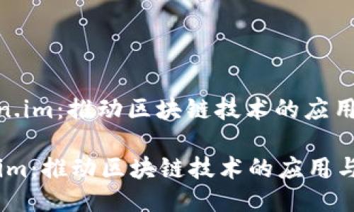 : Token.im：推动区块链技术的应用与普及

Token.im：推动区块链技术的应用与普及