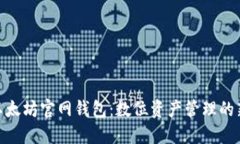 探索以太坊官网钱包：数位资产管理的新体验