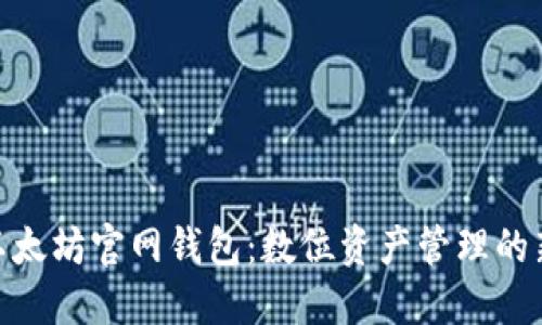 探索以太坊官网钱包：数位资产管理的新体验