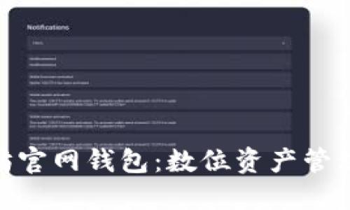 探索以太坊官网钱包：数位资产管理的新体验