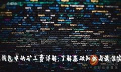 IM钱包中的矿工费详解：了解基础知识与最佳实践