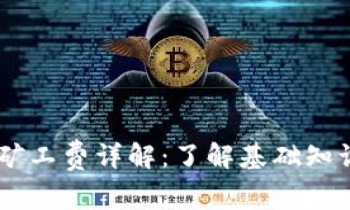 IM钱包中的矿工费详解：了解基础知识与最佳实践