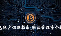 火币钱包账户切换指南：轻松管理多个数字资产