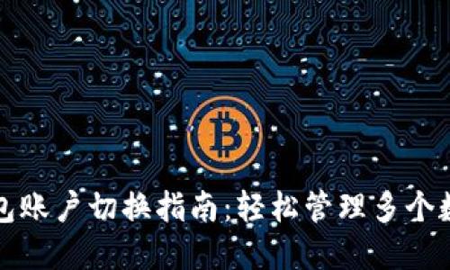 火币钱包账户切换指南：轻松管理多个数字资产