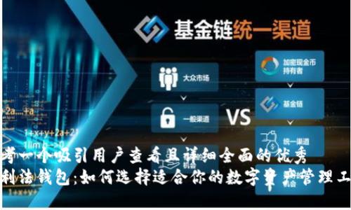 思考一个吸引用户查看且详细全面的优秀  
哈利法钱包：如何选择适合你的数字资产管理工具