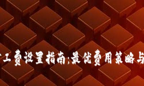 IM钱包转账矿工费设置指南：最优费用策略与常见问题解答