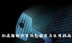 彻底解析恒星钱包安装与使用指南